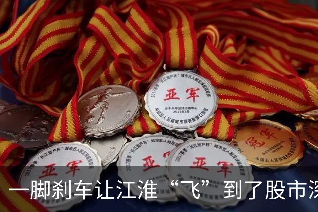 一脚刹车让江淮“飞”到了股市深渊，董事长怒摔方向盘！