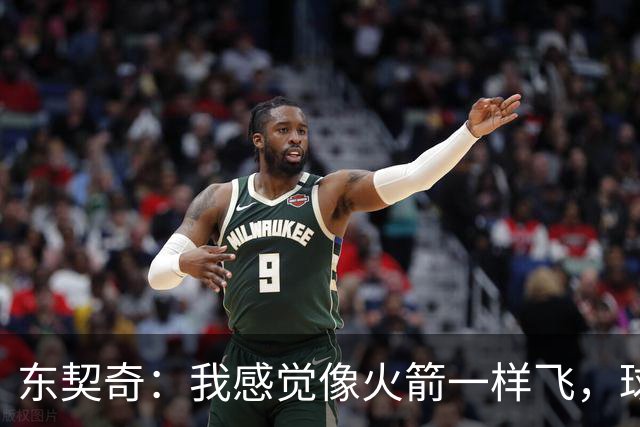 东契奇：我感觉像火箭一样飞，球队的节奏也跟着嗨起来了！