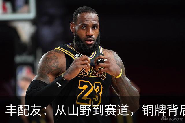 丰配友：从山野到赛道，铜牌背后的拼搏故事