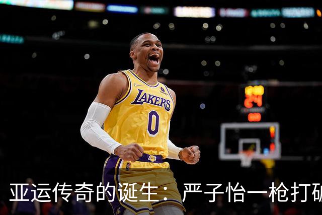 亚运传奇的诞生：严子怡一枪打破纪录，开启辉煌未来