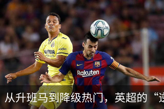 从升班马到降级热门，英超的“逆袭之路