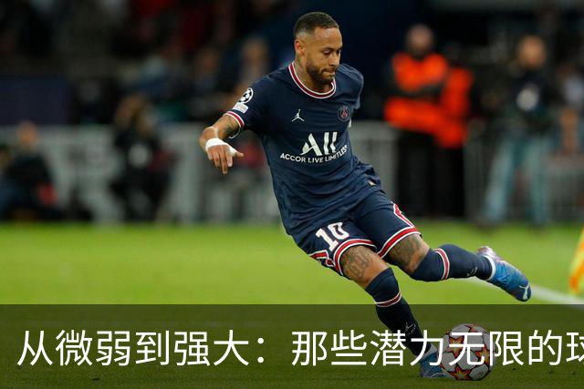 从微弱到强大：那些潜力无限的球队