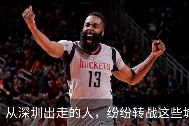 从深圳出走的人，纷纷转战这些城市，背后藏了什么秘密？