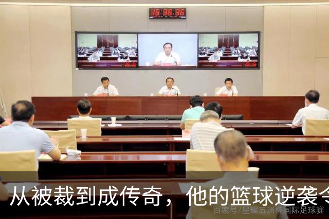 从被裁到成传奇，他的篮球逆袭令人瞩目！