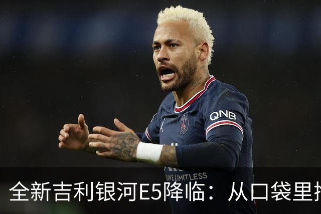 全新吉利银河E5降临：从口袋里掏出电动乐园！