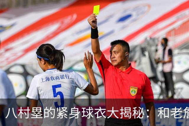 八村塁的紧身球衣大揭秘：和老詹一样，竟然是“疯狂同款”！