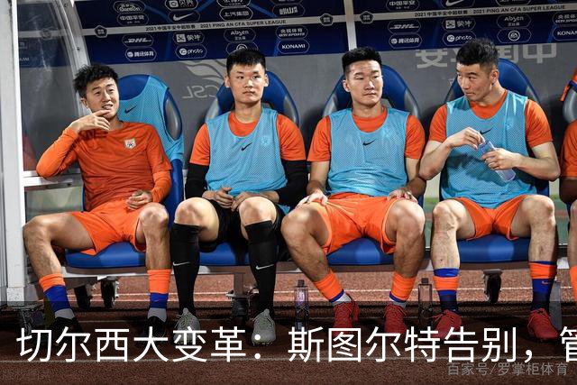 切尔西大变革：斯图尔特告别，管理层洗牌再出发！