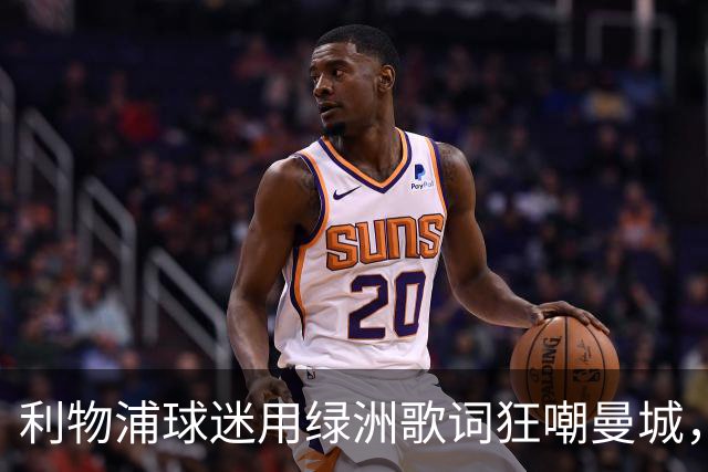 利物浦球迷用绿洲歌词狂嘲曼城，诺尔·加拉赫乐在其中
