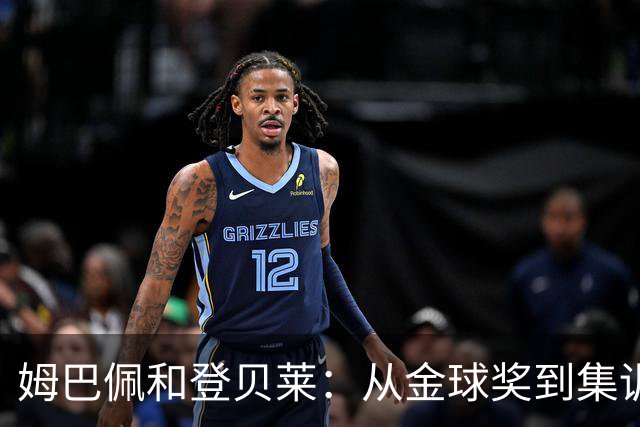 姆巴佩和登贝莱：从金球奖到集训的幽默小插曲