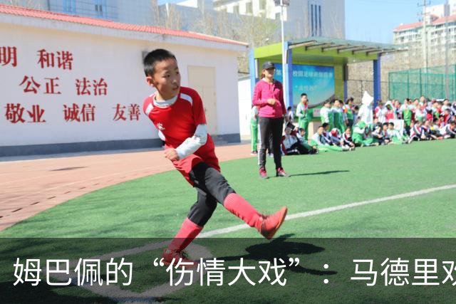 姆巴佩的“伤情大戏”：马德里欢迎你，膝盖请自重！