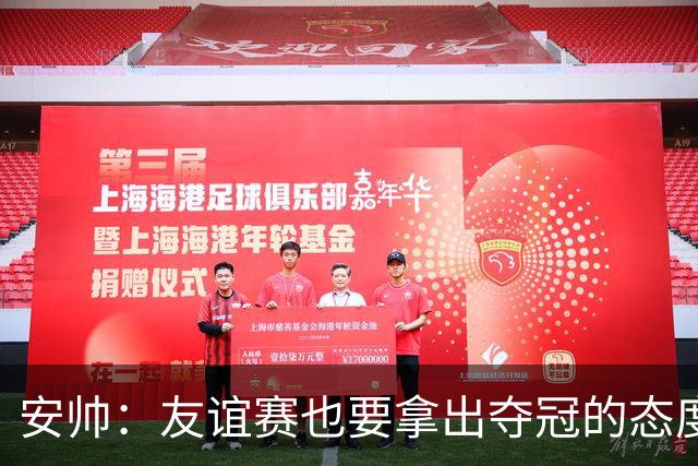 安帅：友谊赛也要拿出夺冠的态度，培养未来的足球明星！