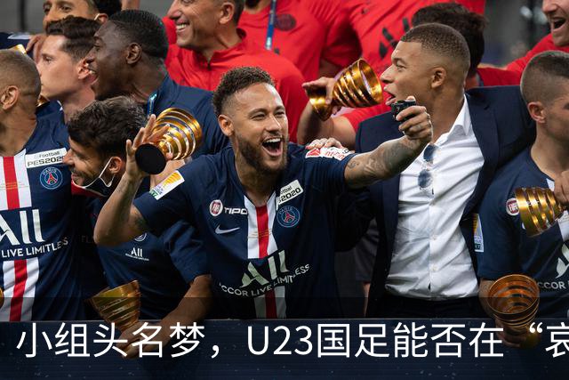 小组头名梦，U23国足能否在“哀兵”阿联酋面前稳扎稳打？