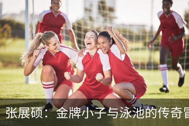张展硕：金牌小子与泳池的传奇冒险