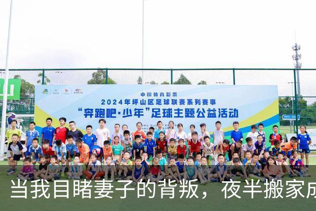 当我目睹妻子的背叛，夜半搬家成了我的“治愈文