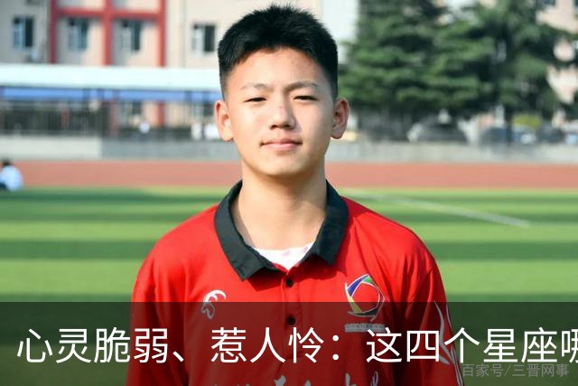 心灵脆弱、惹人怜：这四个星座哪能吃得下那些“苦”！