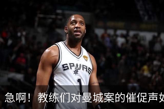 急啊！教练们对曼城案的催促声如潮水涌来