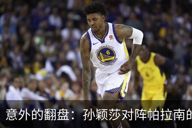 意外的翻盘：孙颖莎对阵帕拉南的比赛背后故事