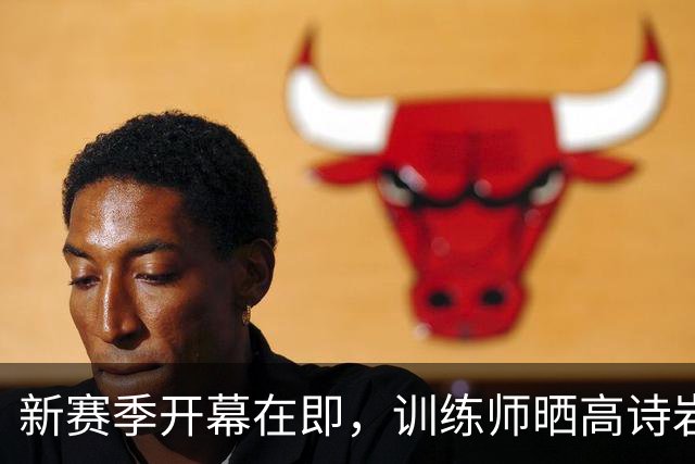 新赛季开幕在即，训练师晒高诗岩超级训练秘笈！