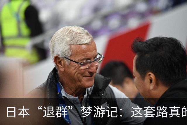 日本“退群”梦游记：这套路真的太熟悉了！