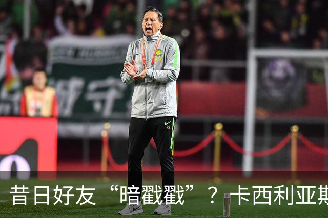 昔日好友“暗戳戳”？卡西利亚斯分享调侃C罗视频