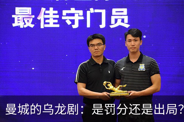 曼城的乌龙剧：是罚分还是出局？背后隐藏的足球故事