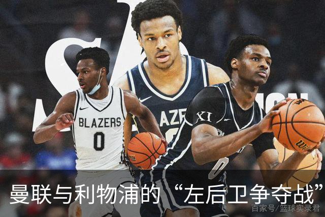 曼联与利物浦的“左后卫争夺战”要开始了！