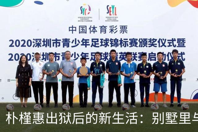 朴槿惠出狱后的新生活：别墅里与年轻律师共舞
