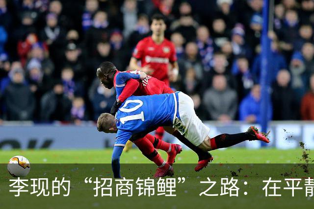 李现的“招商锦鲤”之路：在平静的水面下翻腾的商业巨浪