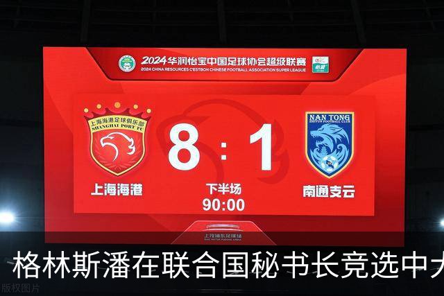 格林斯潘在联合国秘书长竞选中大步向前，获得10票支持！