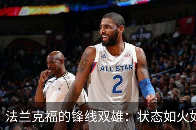 法兰克福的锋线双雄：状态如火如荼，乌尊需再振翅