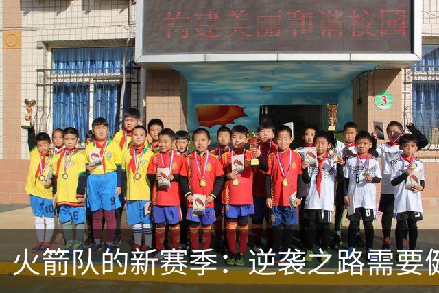 火箭队的新赛季：逆袭之路需要健康加持！
