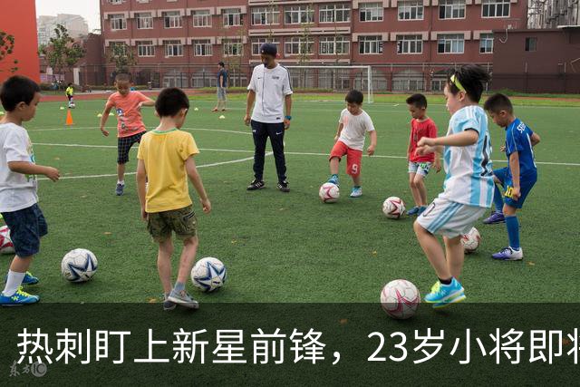热刺盯上新星前锋，23岁小将即将闪耀英超舞台！