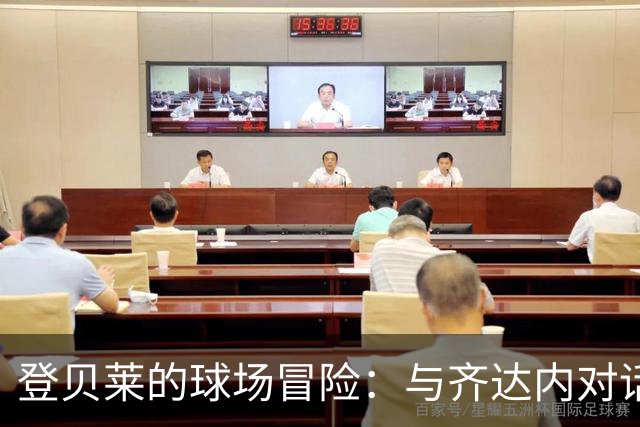 登贝莱的球场冒险：与齐达内对话的宝贵时光