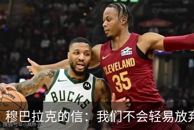 穆巴拉克的信：我们不会轻易放弃，曼城依然强大！