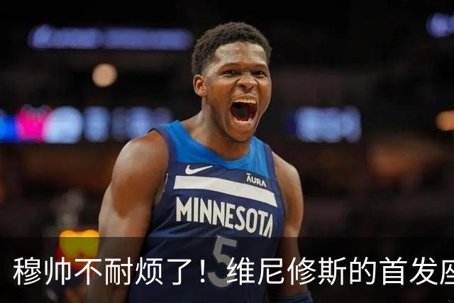 穆帅不耐烦了！维尼修斯的首发座位摇摇欲坠