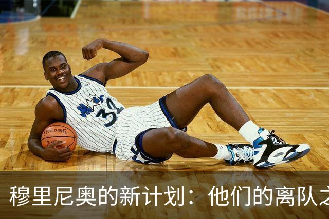 穆里尼奥的新计划：他们的离队之路似乎充满荆棘
