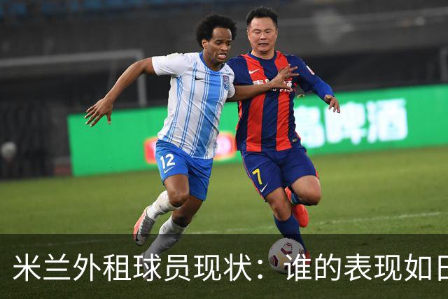 米兰外租球员现状：谁的表现如日中天，谁在角落里发呆？