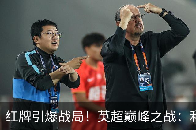 红牌引爆战局！英超巅峰之战：利物浦主场被曼城3-0横扫，不败神话破灭