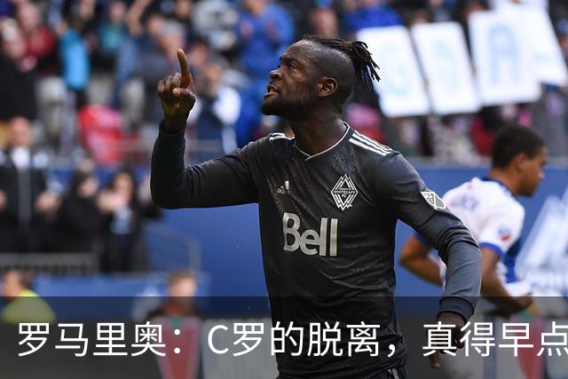 罗马里奥：C罗的脱离，真得早点让热苏斯回家！