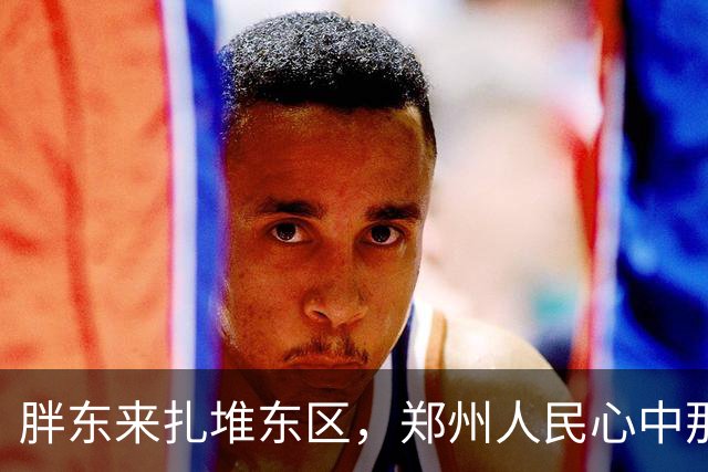 胖东来扎堆东区，郑州人民心中那把火燃起了！