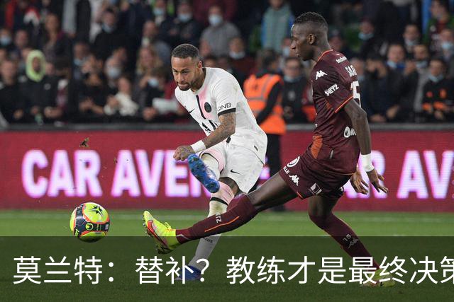 莫兰特：替补？教练才是最终决策者，随便来！