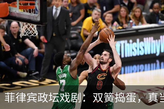 菲律宾政坛戏剧：双簧捣蛋，真当中国傻不拉几？