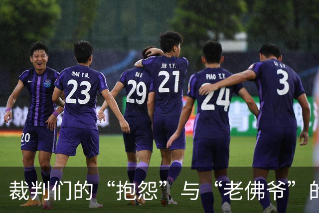 裁判们的“抱怨”与“老佛爷”的话语权大决斗