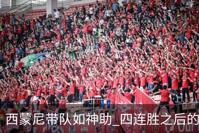 西蒙尼带队如神助 四连胜之后的马竞再攀高峰