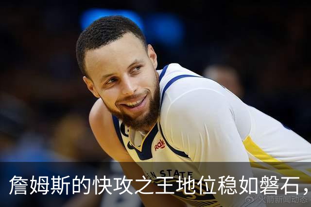 詹姆斯的快攻之王地位稳如磐石，库里险些破门而入！