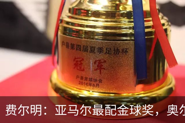 费尔明：亚马尔最配金球奖，奥尔莫是我的战斗搭档