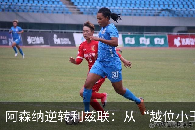 阿森纳逆转利兹联：从“越位小王子”到“逆转大英雄