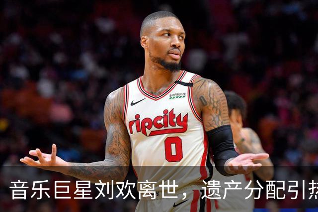 音乐巨星刘欢离世，遗产分配引热议，别墅与版权的背后故事