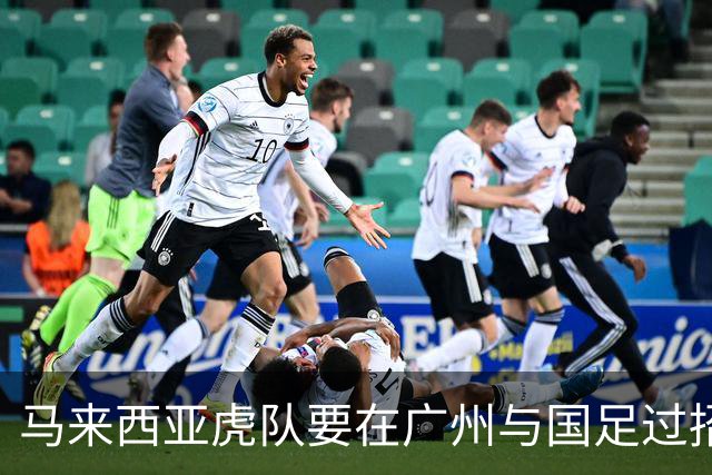 马来西亚虎队要在广州与国足过招，热身赛来啦！