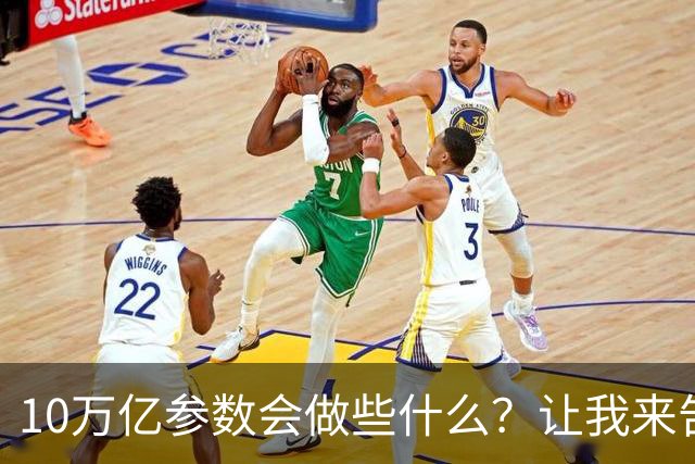 10万亿参数会做些什么？让我来告诉你几个秘密！